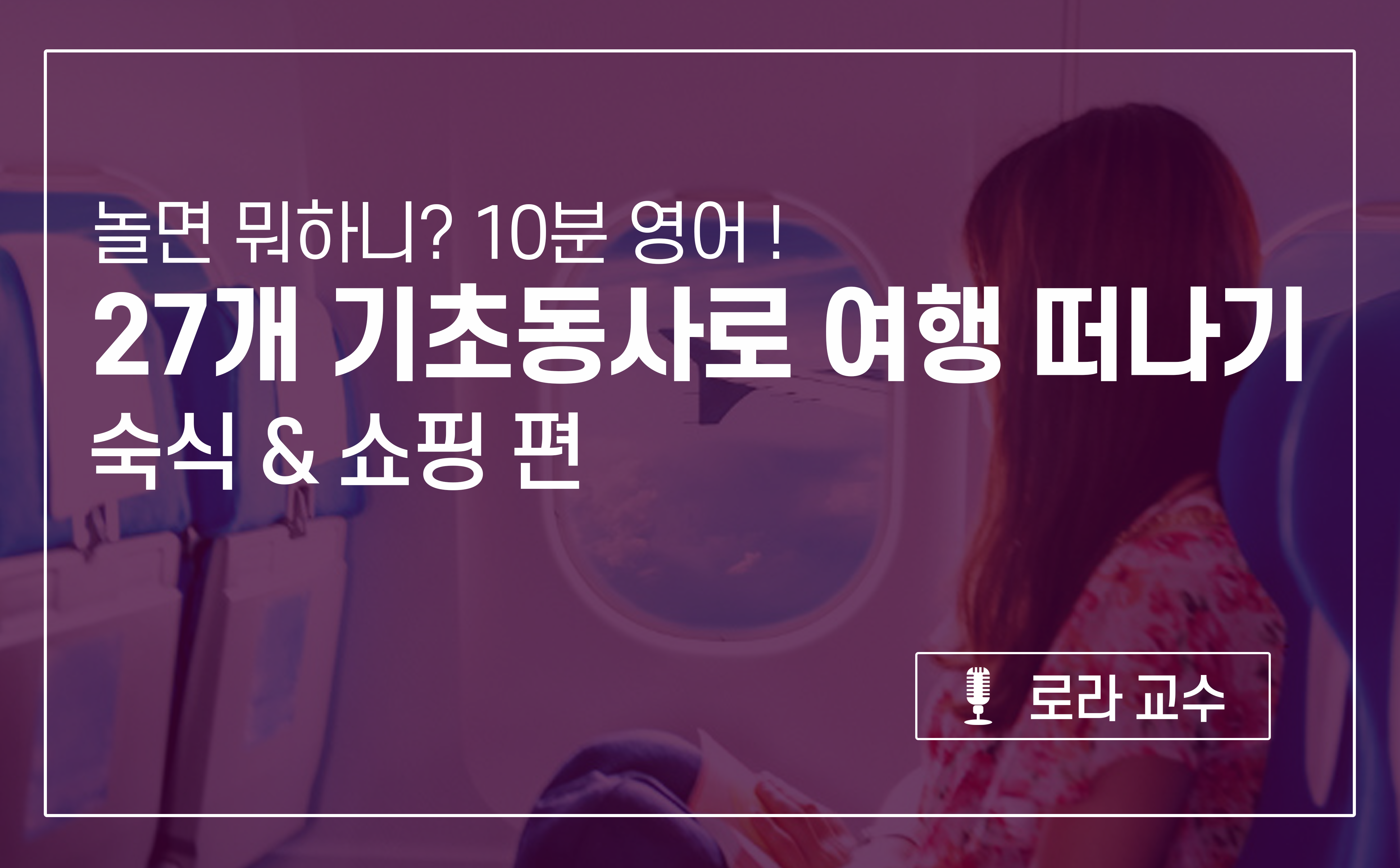 한끝 ㅣ 놀면 뭐하니? 10분 영어! 27개 기초동사로 여행 떠나기 - 숙식 & 쇼핑 편