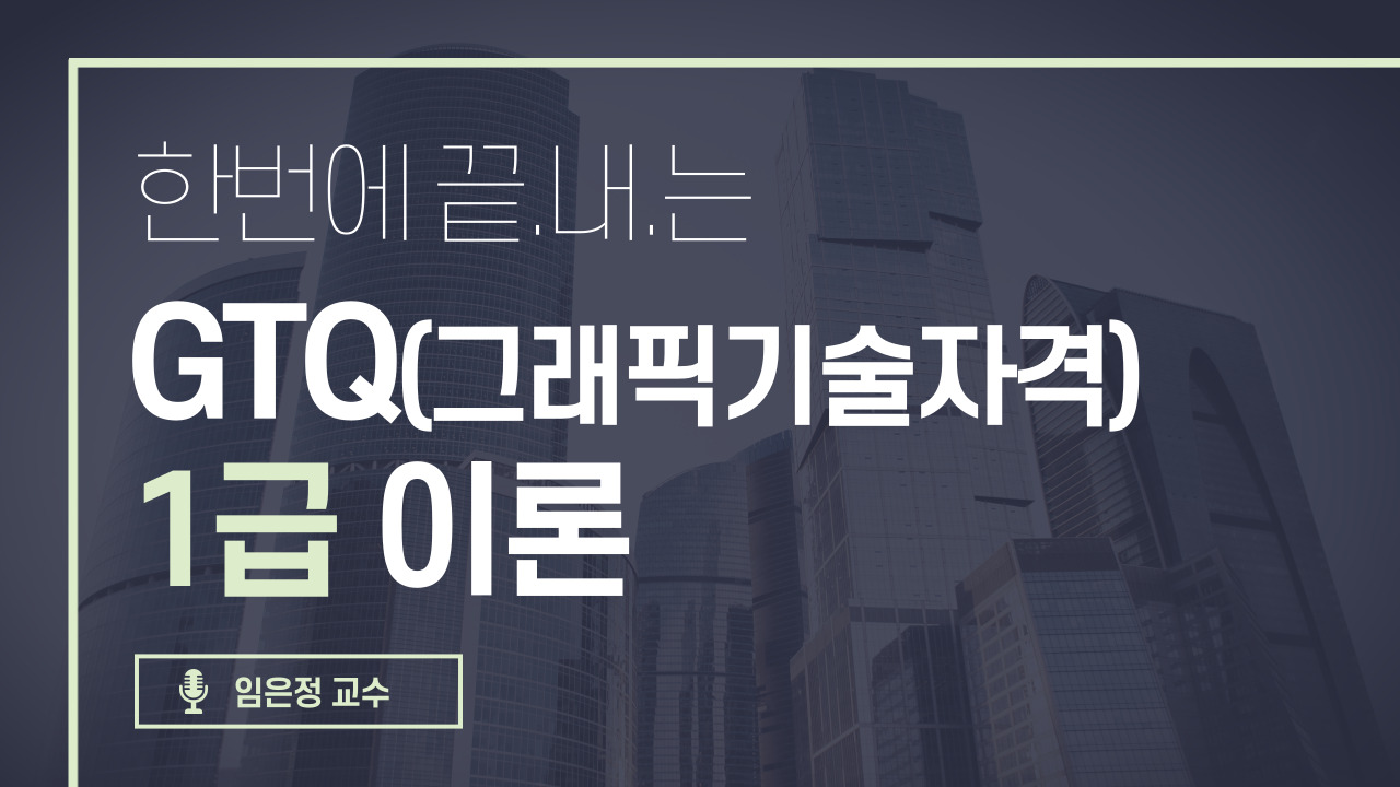 GTQ  1급 이론 