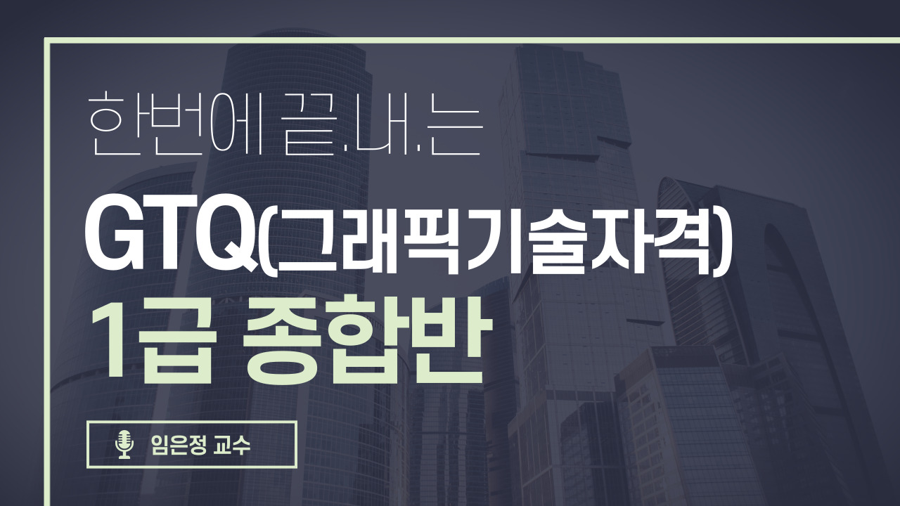 GTQ 1급 종합반