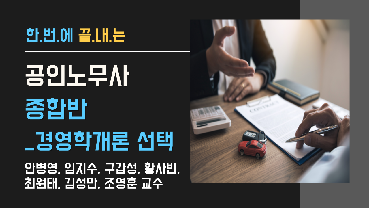 공인노무사 종합반_경영학개론 선택