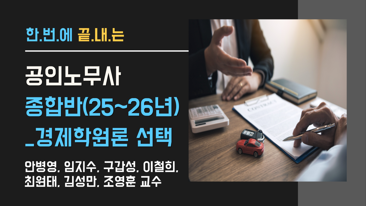 공인노무사 1, 2차 종합반(25~26 연장)_경제학원론 선택 