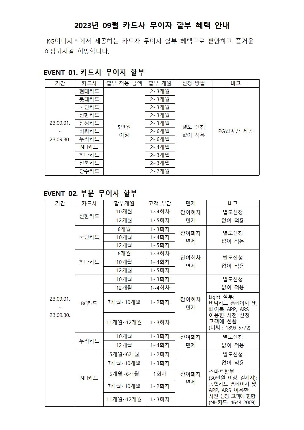 2023년 09월 카드사 무이자 할부 혜택 안내001.jpg